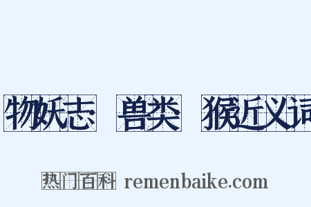 物妖志·兽类·猴近义词是什么意思的图片
